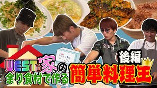 WEST【男の料理王第５弾！】ついに決着！「男の簡単料理王」の栄冠は誰の手に！？73100 [upl. by Enifesoj]