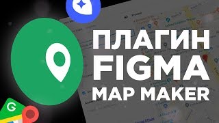 Плагины Figma  Map Maker [upl. by Abbot]