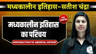 मध्यकालीन इतिहास का परिचय Introduction to Medieval History  Medieval History Satish Chandra [upl. by Nidroj]