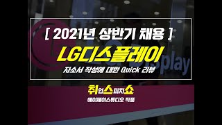 자소서 2021년 상반기 LG디스플레이 자소서 Quick 리뷰 [upl. by Ellord]