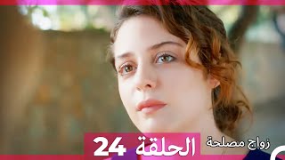 زواج مصلحة الحلقة 24 HD Arabic Dubbed [upl. by Airaet973]