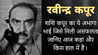 कपूर खानदान का वह चिराग जिसे हिंदी सिनेमा में मिली असफलता लेकिन जानिए आज कहां है गुमनाम। Ravindra [upl. by Teador]