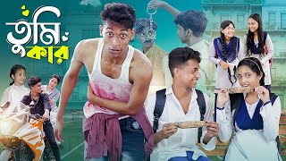 তুমি কার।Tumi Kar । Notun Bangla Natok। Toni Riti amp Salma । Palli Gram TV Latest Video [upl. by Enimaj]