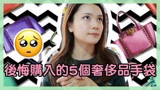 中字 5個後悔購入的奢侈品手袋名牌包包 Dior Celine Gucci｜🐰 [upl. by Modeste6]