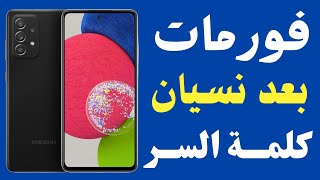 اسهل طريقة لإزالة حساب Samsung Account لجميع أجهزة سامسونج بعد نسيان كلمة السر وعمل فورمات في ثواني [upl. by Tnahsin207]