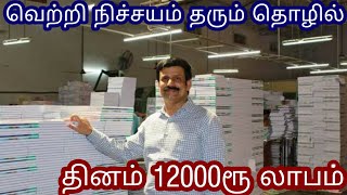 business ideas in tamil  small business ideas in tamil  business idea in tamilnadu [upl. by Liponis876]