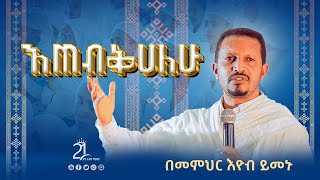 እጠብቅሀለሁ  በመምህር እዮብ ይመኑ Memihir Eyob Yimenu ምኩራብ 21media27 [upl. by Misa]