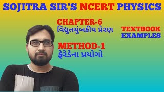 12th CHAPTER6 વિદ્યુતચુંબકીય પ્રેરણ METHOD1 ILL66 [upl. by Haldane]