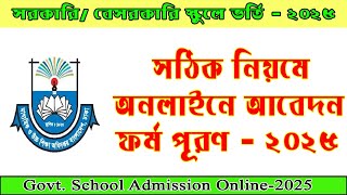 স্কুল ভর্তি আবেদন ২০২৫  Admission of Govt NonGovt School  কিভাবে স্কুল ভর্তি আবেদন করবেন [upl. by Aileno]