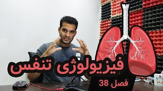 فیزیولوژی تنفس گایتون  فصل 38 [upl. by Redienhcs]