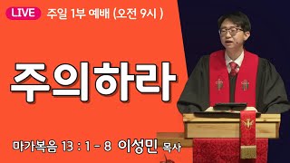 온누리비전교회 천안 11월 17일┃추수감사주일 ┃ 주의하라  마가복음 13장 1절  8절  주일 1부 ┃ 이성민 목사 [upl. by Ahseetal]