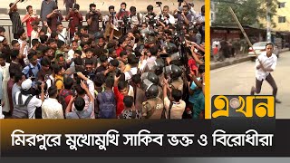 সাকিব ইস্যুতে দুই পক্ষের ধাওয়াপাল্টা ধাওয়া  Shakib Al Hasan  Mirpur Stadium  Ekhon TV [upl. by Onateyac]