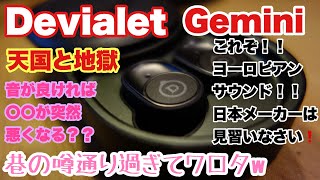 Devialet Geminiの音質と問題点について徹底レビュー [upl. by Parette]