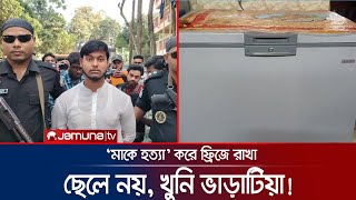 ছেলে নয় মাকে হত্যা করে ডিপ ফ্রিজে রেখেছিলেন ভাড়াটিয়া  Bogura Murder  Jamuna TV [upl. by Mcmaster]