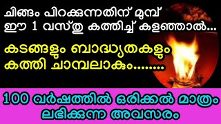 ചിങ്ങം പിറക്കുന്നതിന് മുമ്പ് ഈ 1 വസ്തു കത്തിച്ച് കളഞ്ഞാൽ കടങ്ങളും ബാദ്ധ്യതകളും കത്തി ചാമ്പലാകും [upl. by Enilrae]