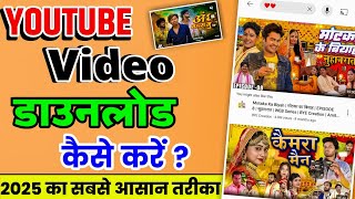 YouTube Video Download Kaise Kare 2025  YouTube Video Download Kaise Kare  Youtube Video Download [upl. by Wolfy]