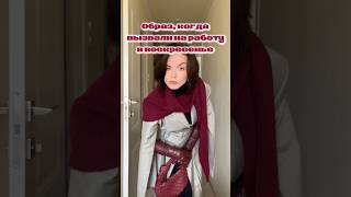 Она была рождена не для работы в офисе💃🏻instirrrrliasota образ лукдня мода fyp fashion rec [upl. by Ecnerwaled]