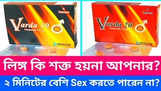 Varda 10 mg 20 mg ট্যাবলেট। লিঙ্গ উত্থান সমস্যা দূর করে। দ্রুত বা অকাল বীর্যপাত রোধ করে। [upl. by Agem65]