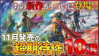 【新作まとめ】11月発売の大注目ゲーム10選α！！【PSSwitch】【おすすめゲーム紹介】 [upl. by Juxon15]