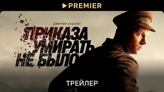 Приказа умирать не было  Трейлер сериала  PREMIER [upl. by Yoshio]