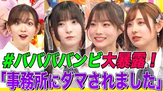 【ダマされました…】大人気”馬鹿騒ぎ”アイドル「ババババンビ」が暴露連発でオーイシamp鈴木愛理も驚愕！水湊みおamp岸みゆamp小鳥遊るいが爆笑トーク【アニソン神曲カバーでしょdeショー‼️】 [upl. by Naihtsirc]