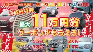 軽未使用車専門店ユアーズ森町店 2023年12月初売りサキドリCM [upl. by Garnet]