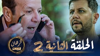 الرهان 2  الحلقة  EL RIHANE 2  Episode [upl. by Nybor]