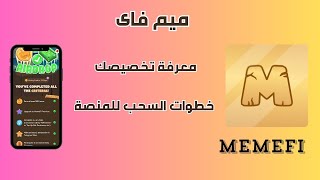 عملة MEMEFI ميم فاى معرفة حصتك وسحبها للمنصة [upl. by Ojimmas]