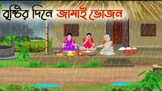 বৃষ্টির দিন জামাই ভজনgolpoulta palta tv [upl. by Biddle]