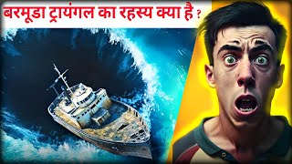 बरमूडा ट्रायंगल का रहस्य क्या है   The story of bermuda triangle HINDI [upl. by Doniv798]