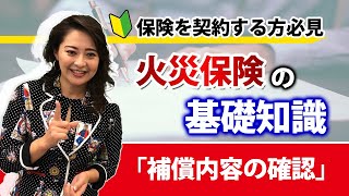 火災保険の基礎知識！補償内容とは？ [upl. by Nelon]