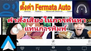 ตั้งค่า Fermata Auto ดู YouTube amp TV online ใช้คำสั่งเสียงไทยค้นหา แทนการพิมพ์ [upl. by Jacquelin190]