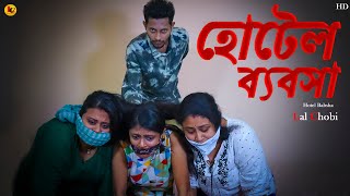 Hotel Babsha  হোটেল ব্যবসা Bengali Shortfilm  New Shortfilm  Lal Chobi [upl. by Etteneg]