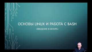 Step 2 Основы Linux и работа с Bash [upl. by Malvie]