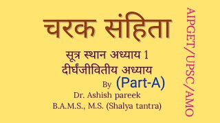 चरक संहिता Charak Sutra Chapter 1 Part A  AIPGET  Ayurveda UPSC  Ayurveda MO [upl. by Anyela]