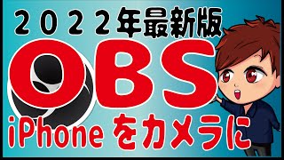 【2022年最新】iPhoneをWEBカメラとしてOBSに接続する方法があります！【初心者向けOBS講座】 [upl. by Nawotna]