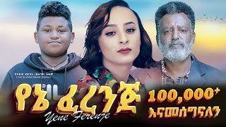 የኔ ፈረንጅ ሙሉ ፊልም  Yene Ferenje  Full Amharic Movie 2023  new ethiopian film 2023 [upl. by Betty]