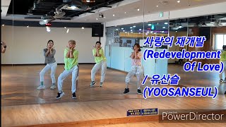 사랑의 재개발Redevelopment Of Love  유산슬YOOSANSEUL [upl. by Jolenta]