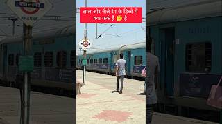 Which is safer red train or blue train indianrailways railway train shorts [upl. by Ahsinaw]