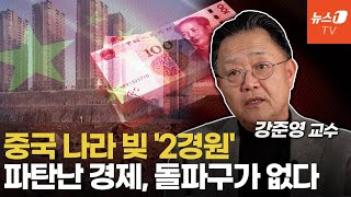 중국 3대 부동산회사 망하면 벌어질 재앙…분당신도시 3천개 규모 건설 중 강준영 교수 2편 [upl. by Iduj]