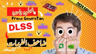 فريم جنريشن لكل كروت الشاشه  Frame Generation for all gpu [upl. by Eiramadnil679]