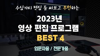 2023년 영상편집 프로그램 이 4가지만 알면 됩니다 입문자용전문가용 [upl. by Eiryk]