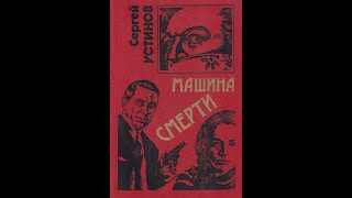 Сергей Устинов аудиокнига quotмашина смертиquot русский детектив криминал боевик слушать онлайн бесплатно [upl. by Annawt]