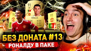 КРИШТЬЯНУ РОНАЛДУ В ПАКЕ  БЕЗ ДОНАТА 13 В FIFA 22 [upl. by Esaj600]