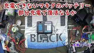 修理№ 1006【充電できないマキタのバッテリー部分充電で復活なるか】視聴者様からの修理依頼 [upl. by Lennahs717]