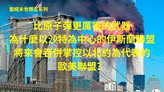 聖經末日預言系列：他們擁有比原子彈更厲害的武器；現代巴比倫的實戰策略；未來1030年的世界政治走向分析 [upl. by Ogdon]