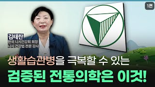 1편 검증된 100년 전통 건강법 한국 니시건강회의 모든 것 amp 니시건강법의 역사와 원리 [upl. by Emmalee]