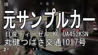 【珍バス】丸健つばさ交通1017号 日産ディーゼルKLUA452KSN [upl. by Thynne59]