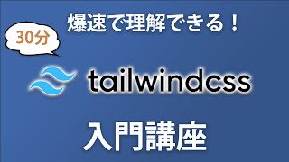 【Tailwindcss入門】利用者急上昇中のCSSフレームワークのTailwindcssで簡単なウェブサイトを作ってみよう [upl. by Repooc424]