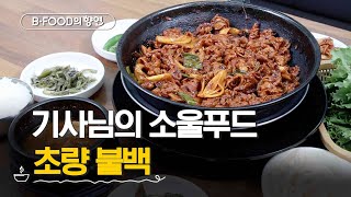 BFOOD의 향연 24시간 영업하는 밥도둑 불백  포크Pork에 찍힌 부산  매주 화요일 저녁 6시 [upl. by Ayinat14]